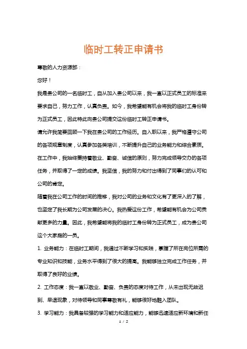 临时工转正申请书