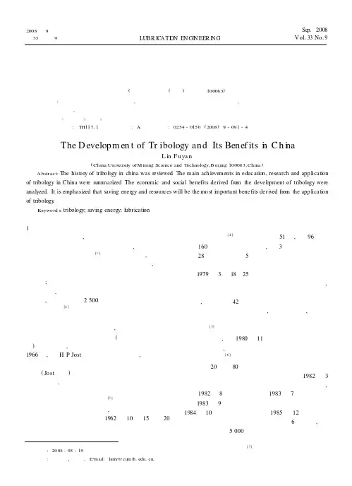 我国摩擦学的发展及其在国民经济中的作用