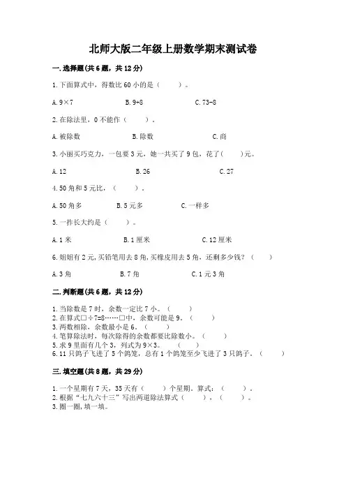 北师大版二年级上册数学期末测试卷附参考答案【实用】