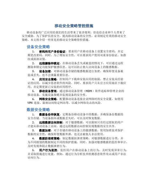 移动安全策略管控措施