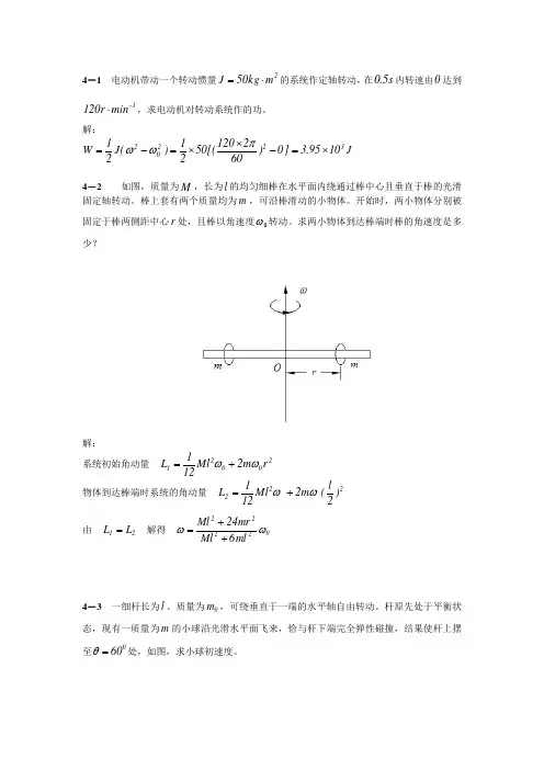 大学物理简明教程陈执平参考解答(完整版)4.刚体力学