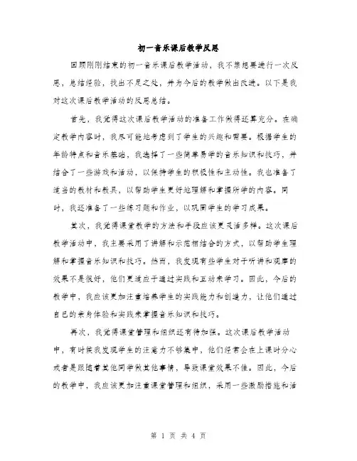 初一音乐课后教学反思（2篇）