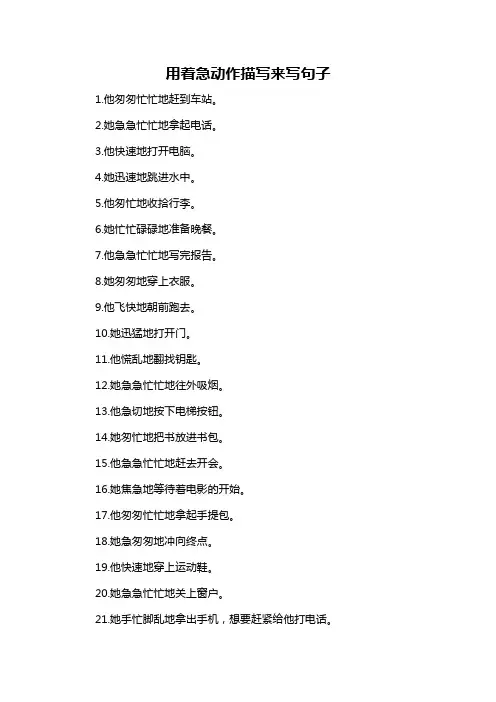 用着急动作描写来写句子