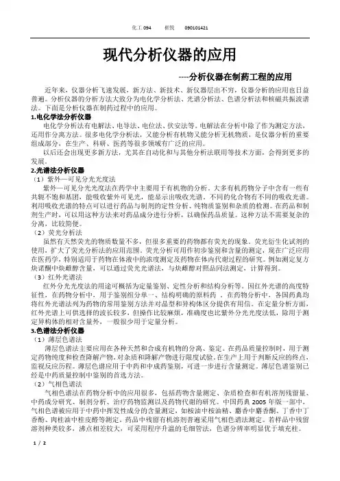 现代分析仪器的应用综述