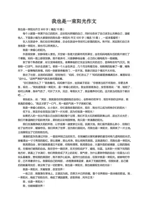 我也是一束阳光作文600字（精选10篇）