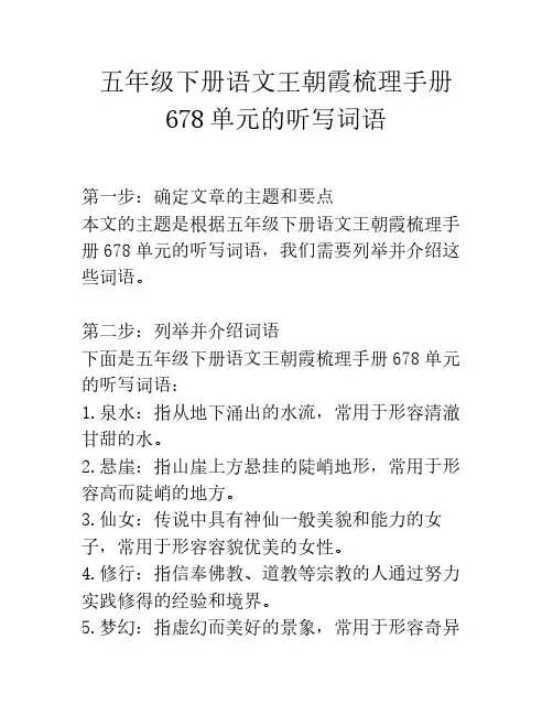 五年级下册语文王朝霞梳理手册678单元的听写词语