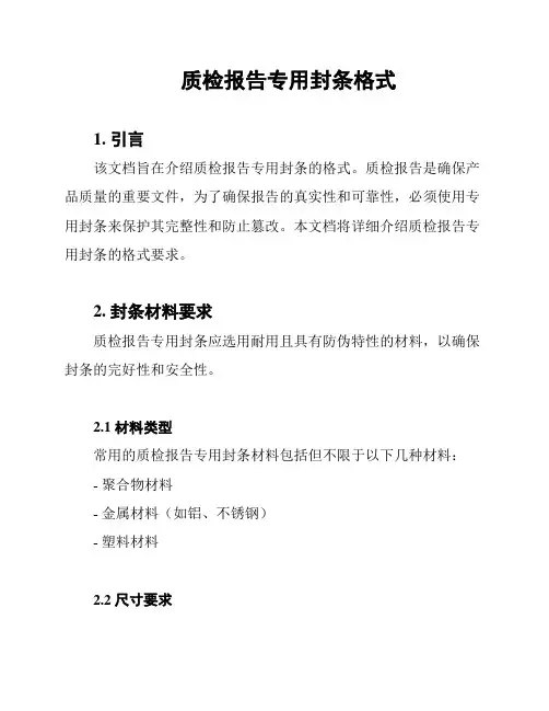 质检报告专用封条格式