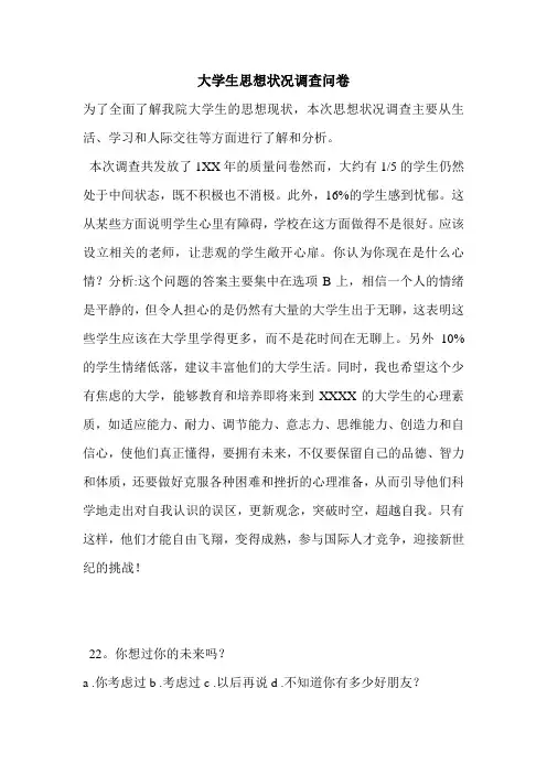 大学生思想状况调查问卷