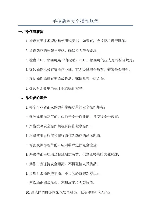 手拉葫芦安全操作规程