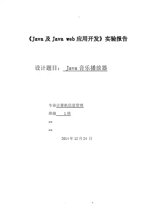 Java程序设计课程设计报告音乐播放器