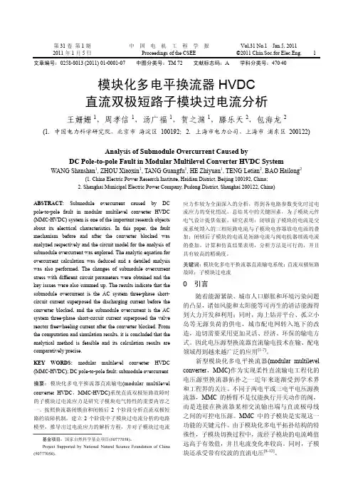 模块化多电平换流器HVDC直流双极短路子模块过电流分析