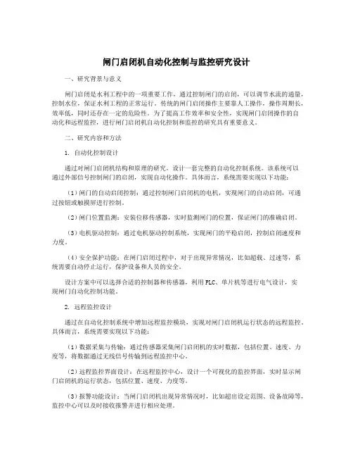 闸门启闭机自动化控制与监控研究设计