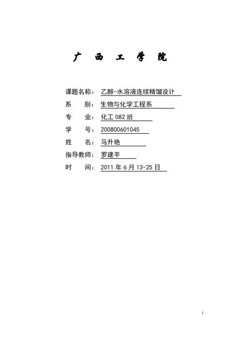 乙醇-水溶液精馏课程设计