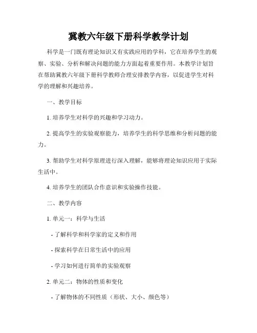 冀教六年级下册科学教学计划