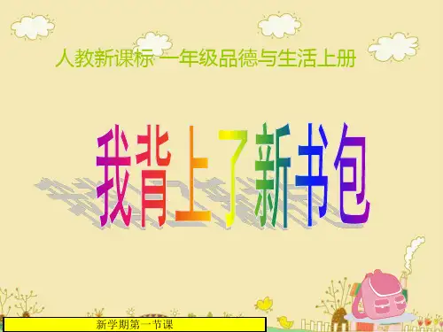 一年级上册道德与法治课件1.1开开心心上学去｜人教部编版