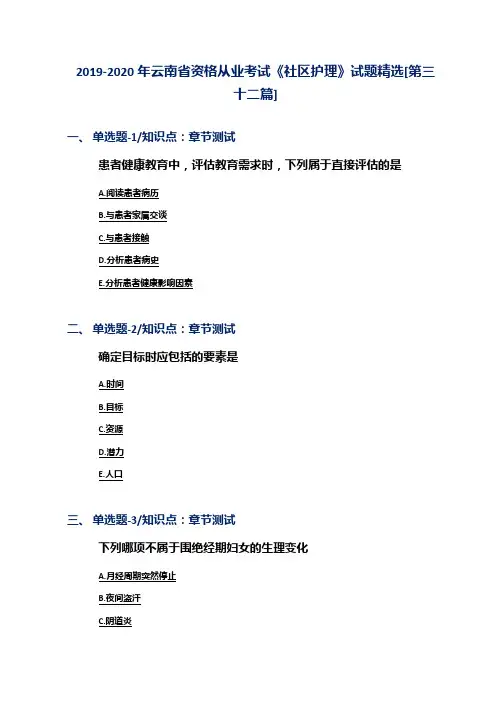 2019-2020年云南省资格从业考试《社区护理》试题精选[第三十二篇]