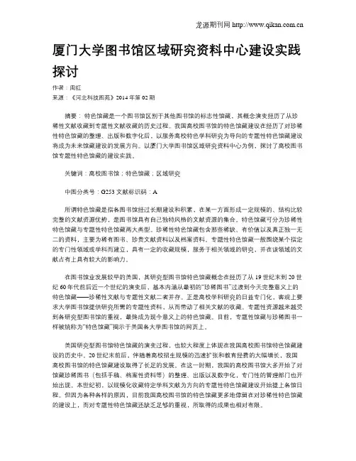 厦门大学图书馆区域研究资料中心建设实践探讨