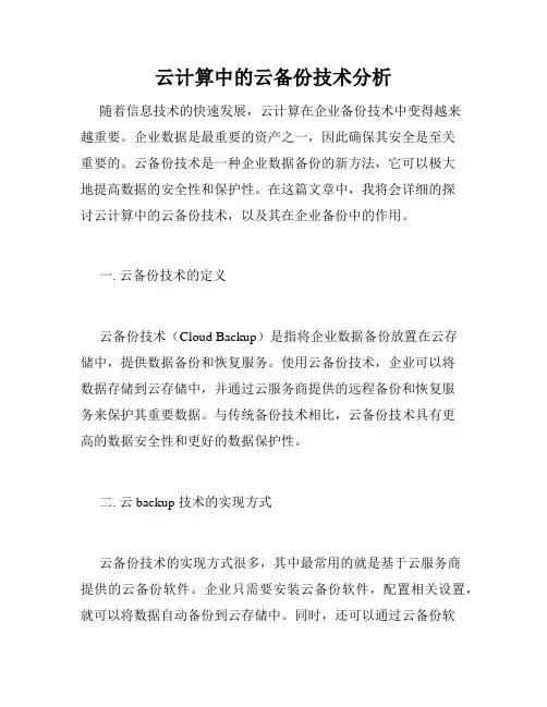 云计算中的云备份技术分析