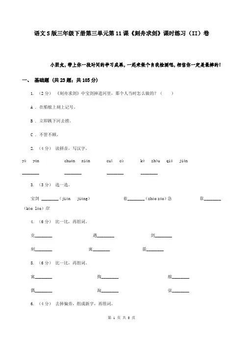 语文S版三年级下册第三单元第11课《刻舟求剑》课时练习(II)卷