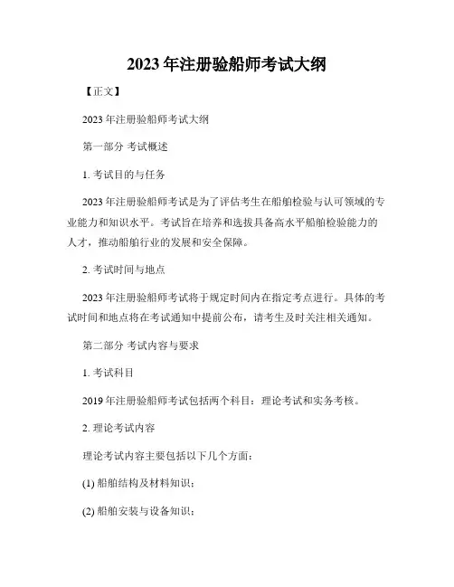 2023年注册验船师考试大纲