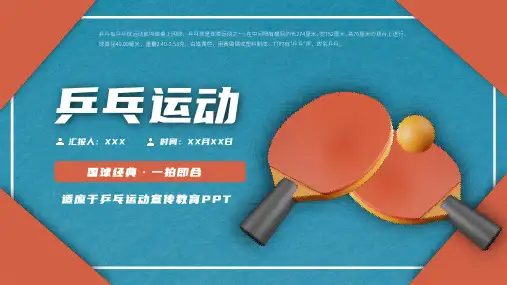 乒乓球运动宣传教育PPT