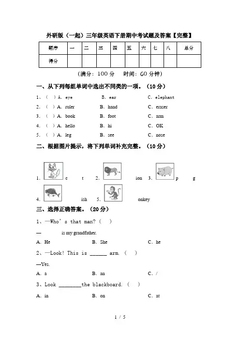 外研版(一起)三年级英语下册期中考试题及答案【完整】