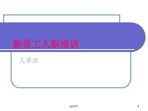 机械制造公司新员工入职培训  ppt课件