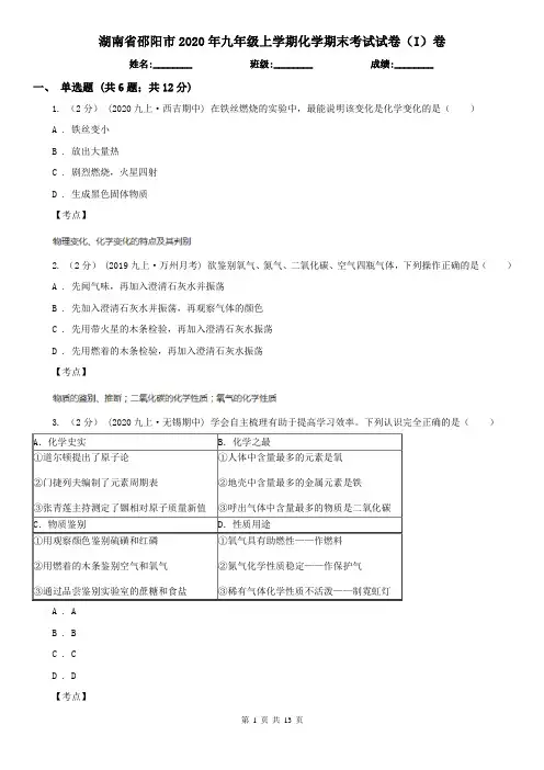 湖南省邵阳市2020年九年级上学期化学期末考试试卷(I)卷