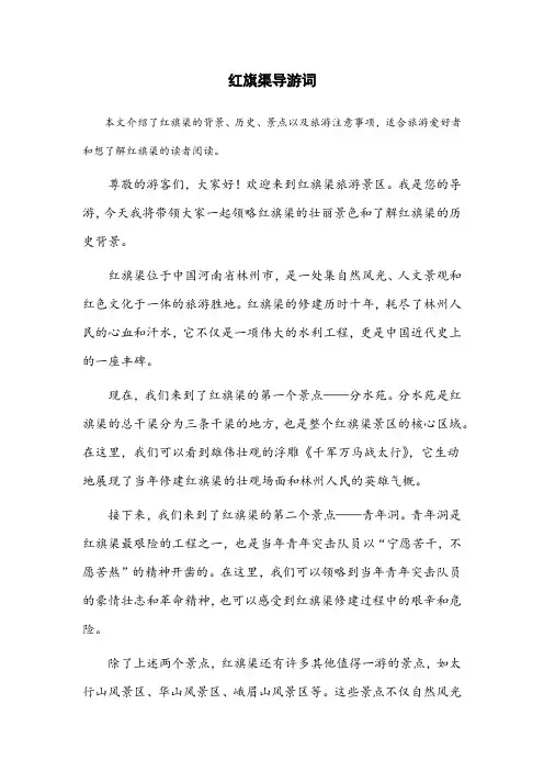 红旗渠导游词1000字