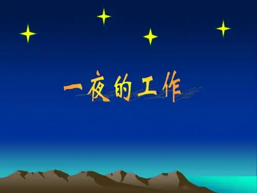 小学语文六年级下册 13《一夜的工作》ppt课件6 ppt课件