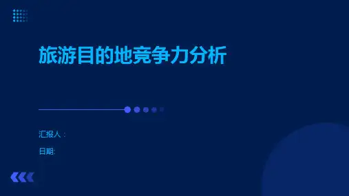 旅游目的地竞争力分析