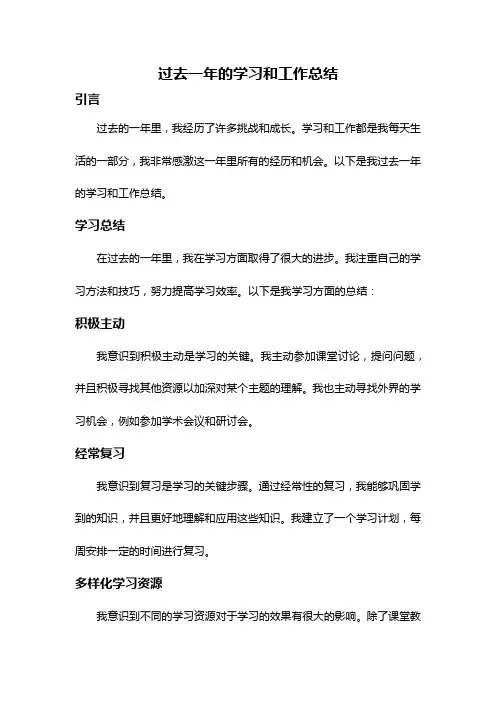 过去一年的学习和工作总结