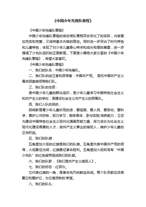 《中国少年先锋队章程》