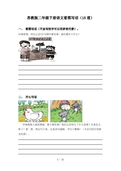 苏教版二年级下册语文看图写话(15道)
