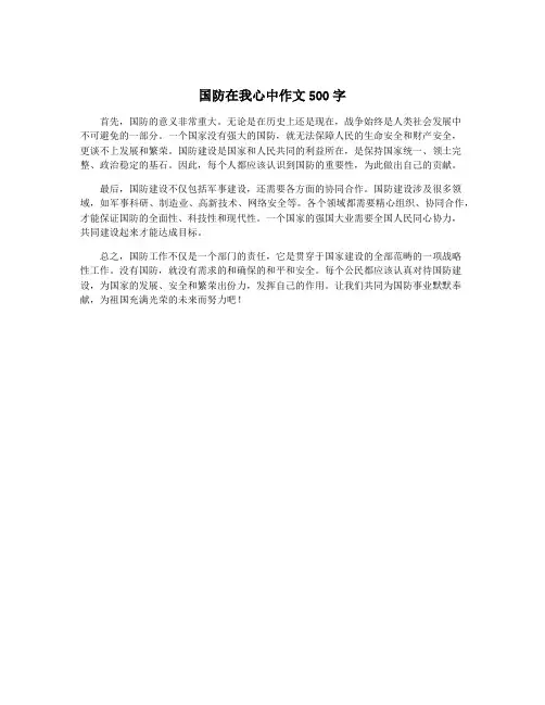 国防在我心中作文500字