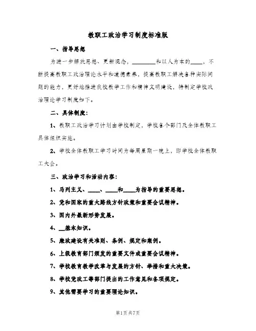 教职工政治学习制度标准版（五篇）