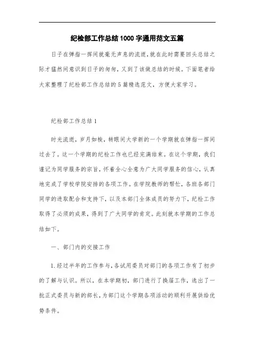 2021年纪检部工作总结1000字通用范文五篇