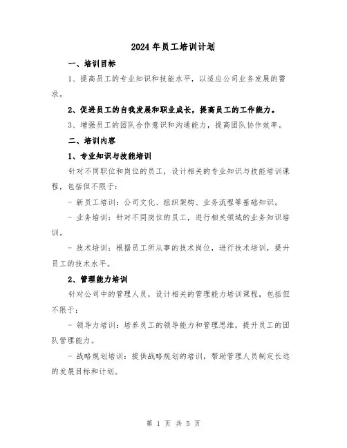 2024年员工培训计划(2篇)