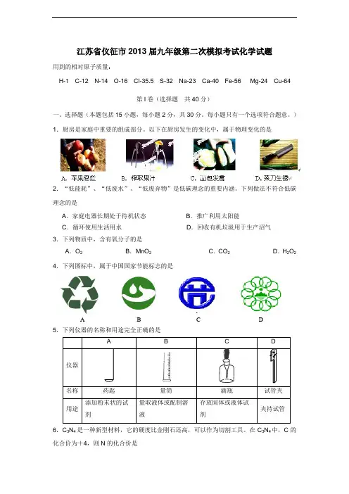 2013届九年级第二次模拟考试化学试题(附答案)