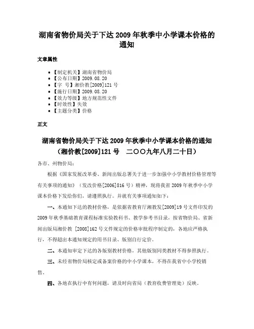 湖南省物价局关于下达2009年秋季中小学课本价格的通知