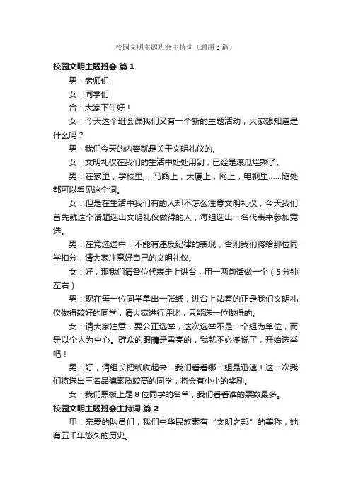 校园文明主题班会主持词（通用3篇）