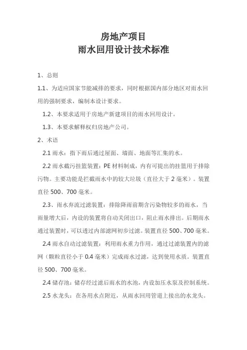 房地产项目雨水回用设计技术标准