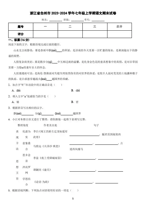 浙江省台州市2023-2024学年七年级上学期语文期末试卷(含答案)