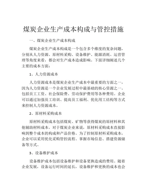 煤炭企业生产成本构成与管控措施