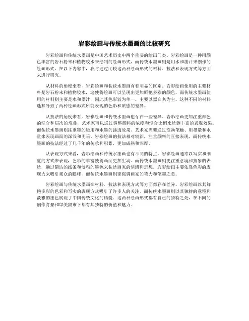 岩彩绘画与传统水墨画的比较研究