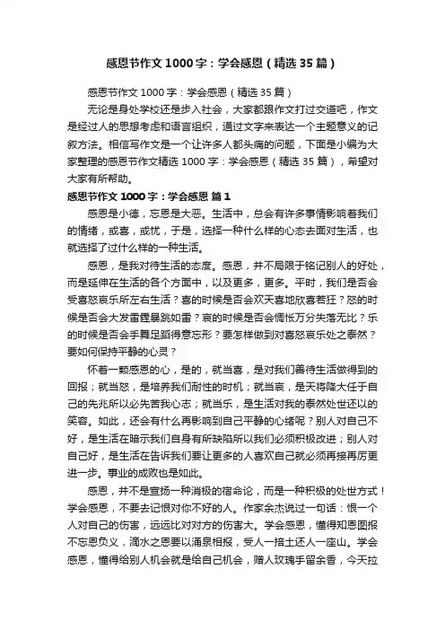 感恩节作文1000字：学会感恩（精选35篇）