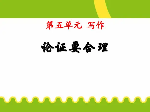 人教部编版九年级语文上册 第五单元 5.授课课件 论证要合理 (共12张PPT)