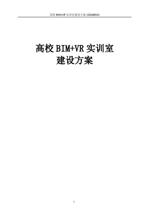 高校BIM+VR实训室建设方案