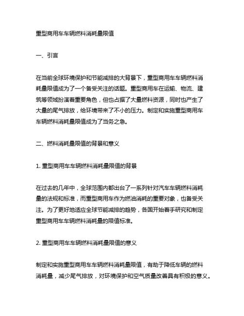 重型商用车车辆燃料消耗量限值