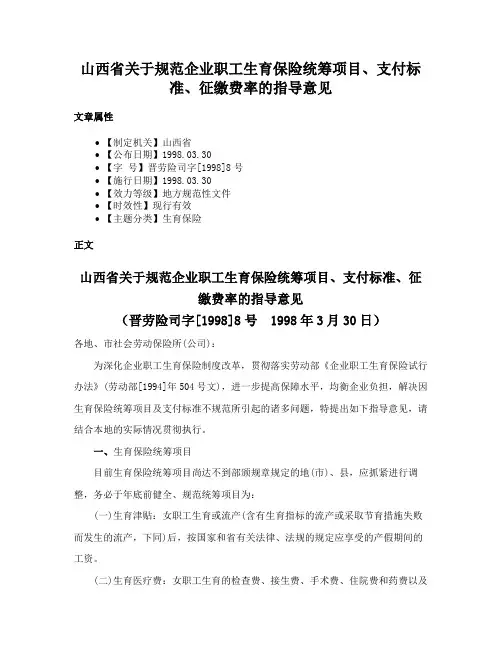 山西省关于规范企业职工生育保险统筹项目、支付标准、征缴费率的指导意见